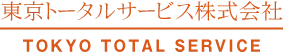 東京トータルサービス株式会社
